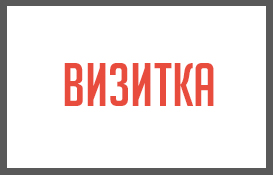 Визитка