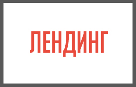 Лендинг