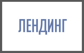 Лендинг